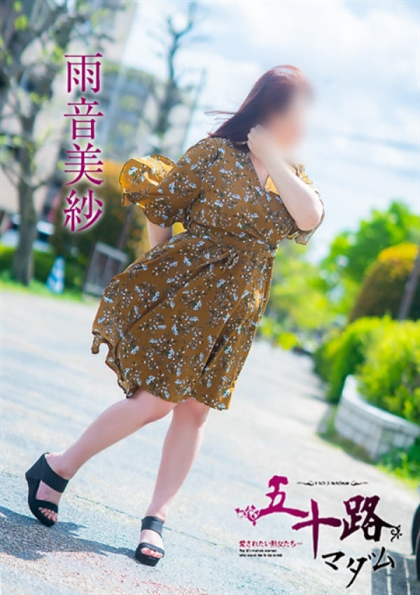 雨音美佐、五十路マダム 愛されたい熟女たち 高松店 3