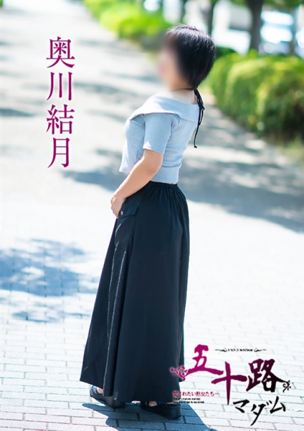 奥川結月、五十路マダム～岡山～ 3