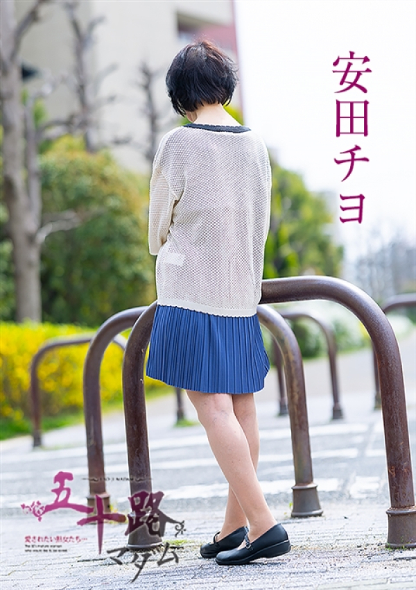 安田チヨ、五十路マダム姫路店(カサブランカグループ) 4