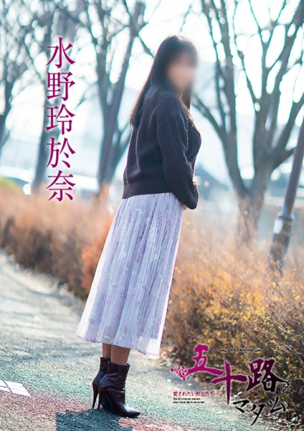 水野玲於奈、五十路マダム～岡山～ 5