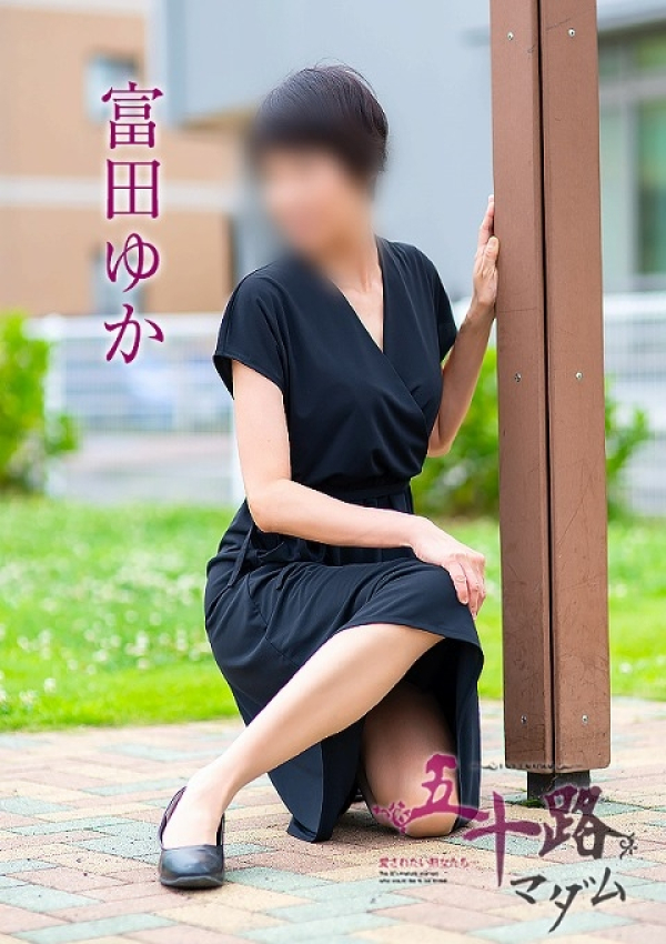 富田ゆか、五十路マダム浜松店(カサブランカグループ) 3