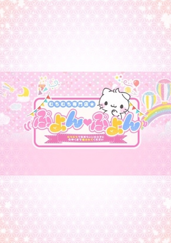 マイカ【3P可】、むちむち専門店★ぷよん♡ぷよん