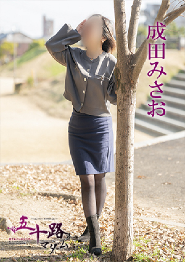成田みさお、五十路マダム 愛されたい熟女たち 高松店 2