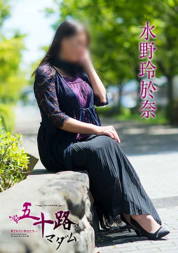 水野玲於奈、五十路マダム～岡山～ 6