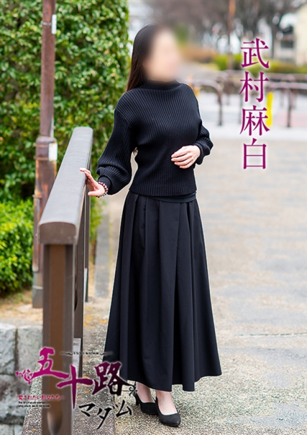 武村麻白、五十路マダム～岡山～ 2