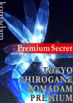 東京白金コマダムPremium、紗英