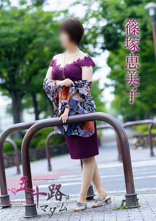 篠塚恵美子、五十路マダム 福山店 5