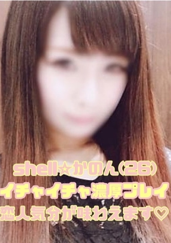 ☆かのん☆、shell☆シェル 1