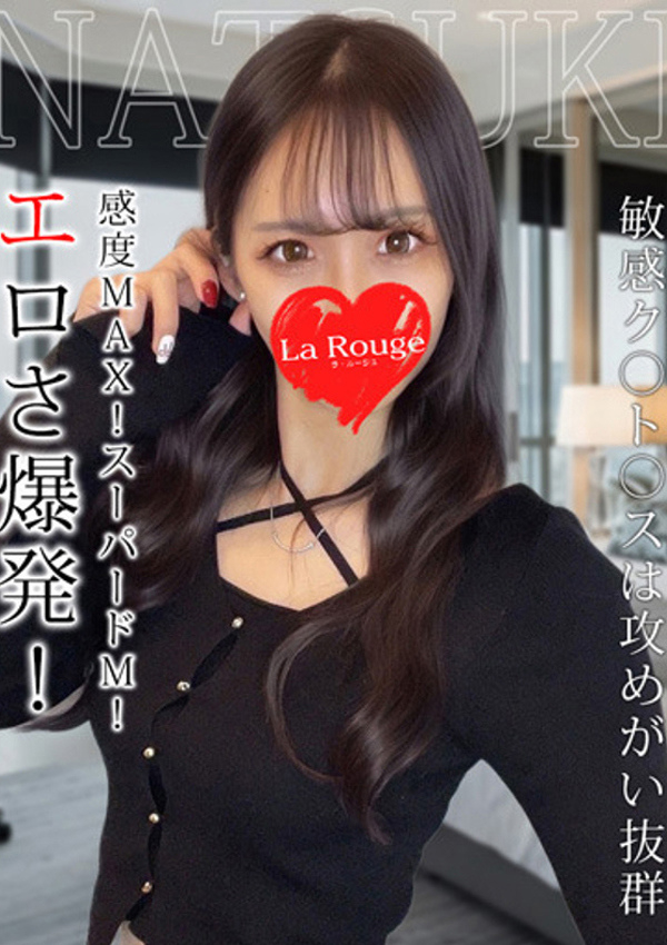 瀬川なつき、La Rouge(ラ・ルージュ)