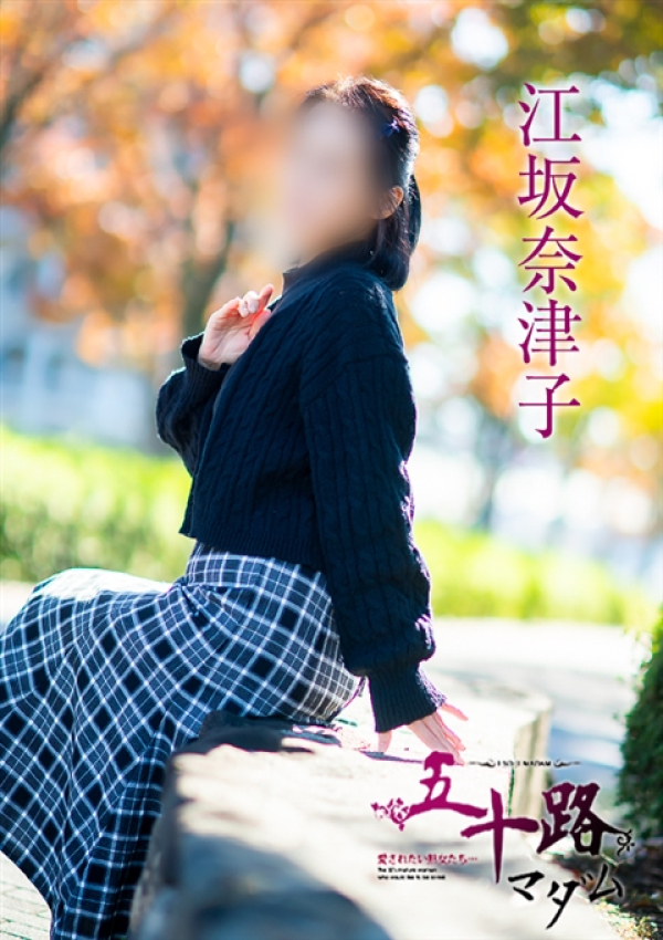 江坂奈津子、五十路マダム～岡山～ 6