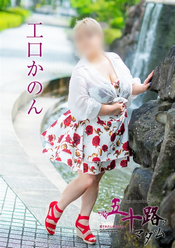 工口かのん、五十路マダム~岡山~ 3