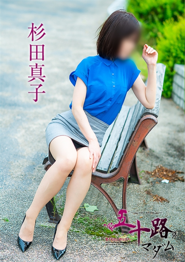 杉田真子、五十路マダム～岡山～ 10