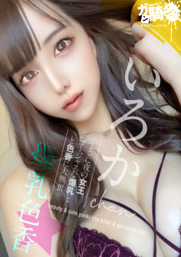 いろか☆O女子大、ガン騎シャ!!即またがりたい女子大生