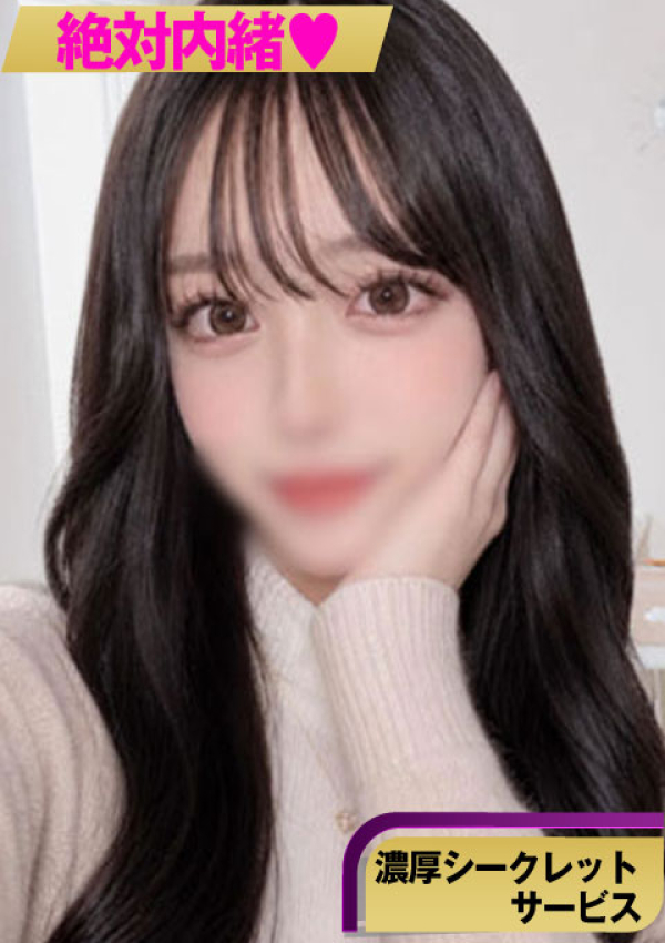 【めいか】、絶対内緒♡濃厚シークレットサービス