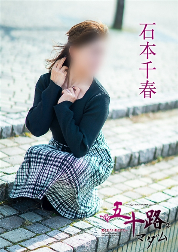 石本千春、五十路マダム～岡山～ 5