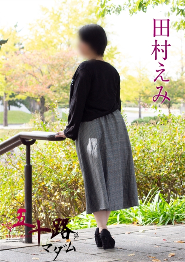 田村えみ、五十路マダム新潟店(カサブランカグループ) 4