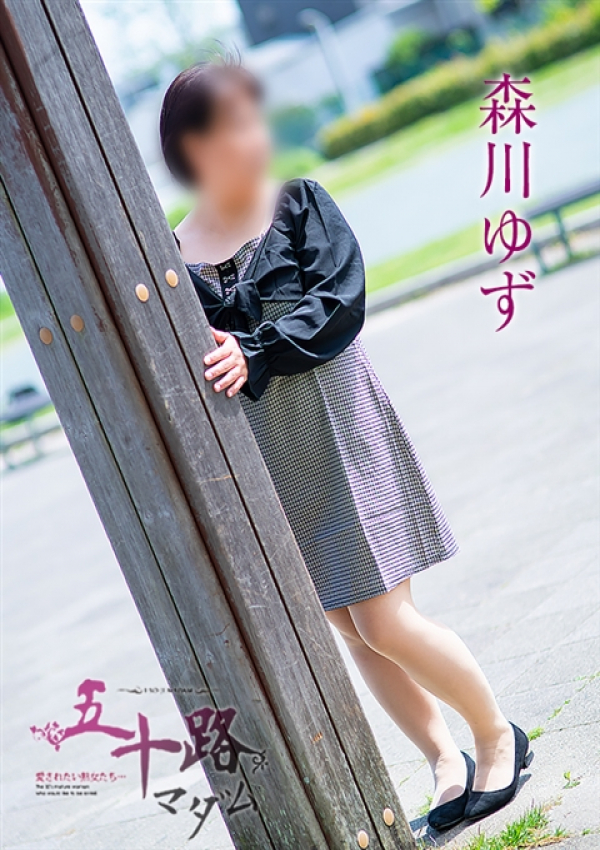 森川ゆず、五十路マダム浜松店(カサブランカグループ) 2