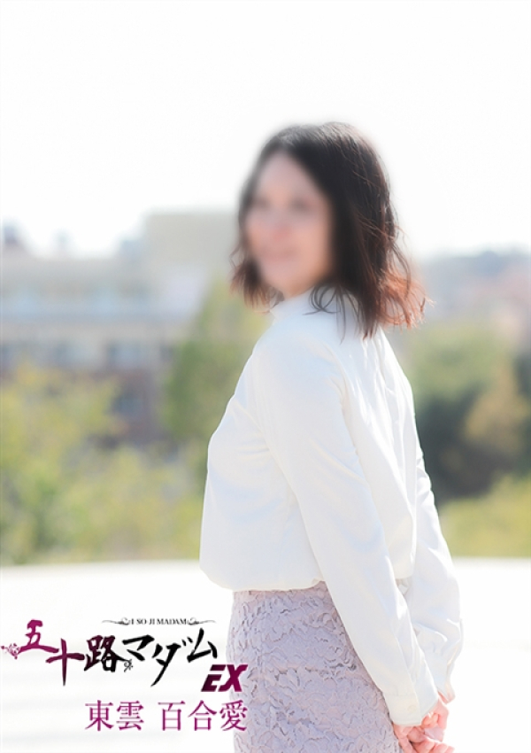 東雲百合愛、五十路マダムエクスプレス船橋店(カサブランカグループ) 4