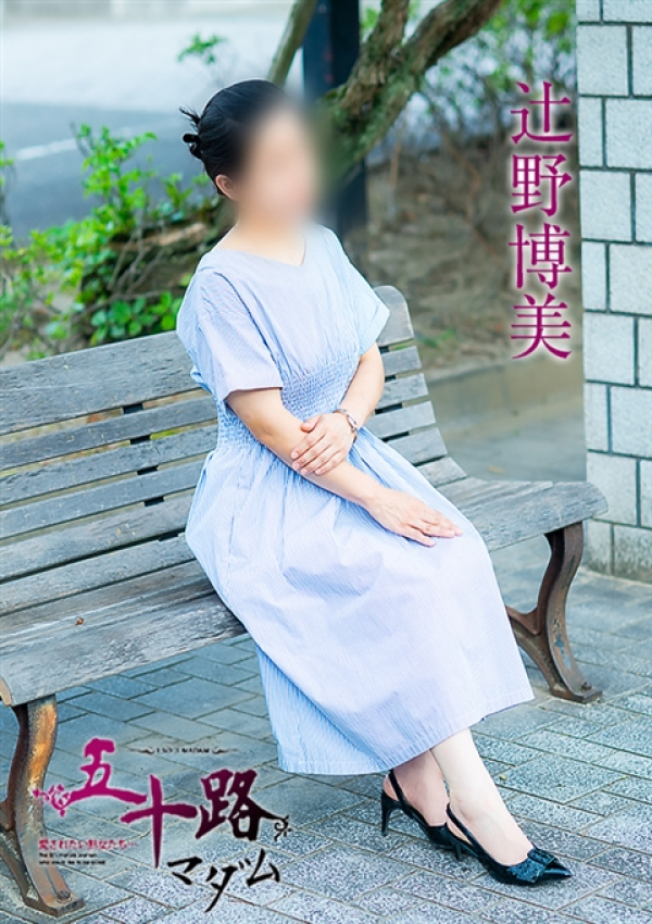 辻野博美、五十路マダム 福山店 2