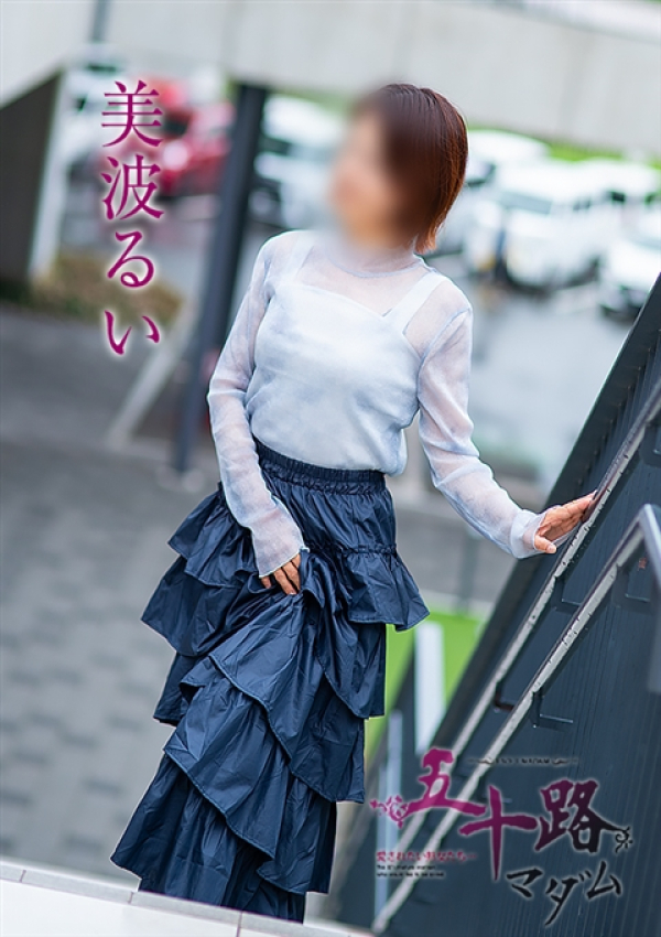 美波るい、五十路マダム 福山店 1