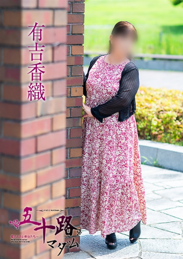 有吉香織、五十路マダム~岡山~ 14
