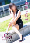 藤原まゆみ、五十路マダムエクスプレス船橋店(カサブランカグループ)