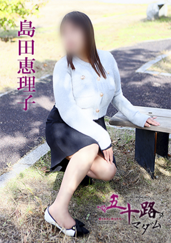 島田恵理子、五十路マダム 愛されたい熟女たち 高松店 3