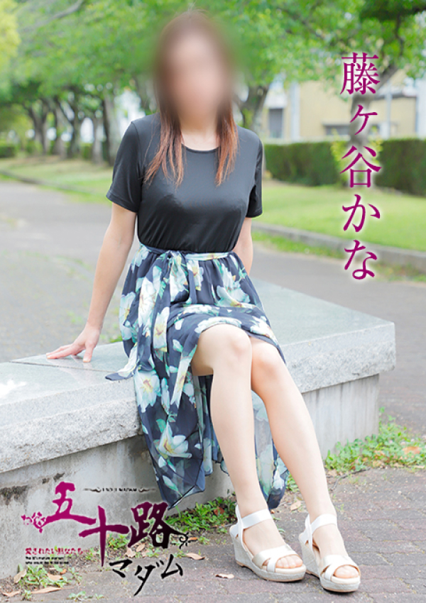 藤ヶ谷かな、五十路マダム姫路店(カサブランカグループ) 2