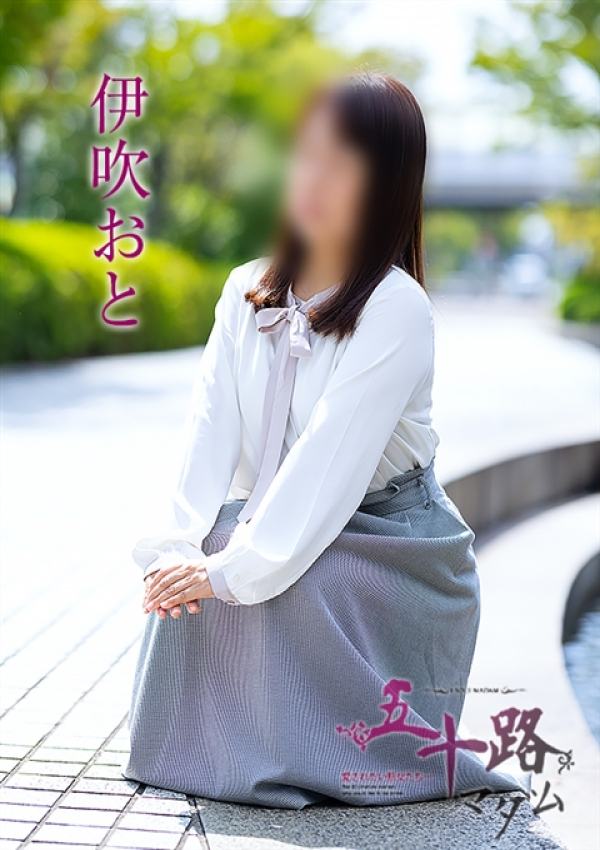 伊吹おと、五十路マダム～岡山～ 5