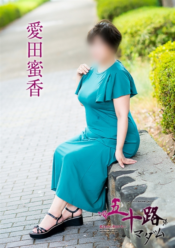 愛田蜜香、五十路マダム～岡山～ 6