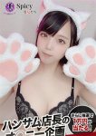 りこ、Spicyな女たち
