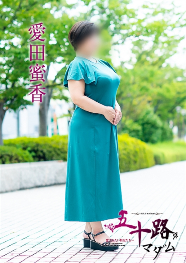 愛田蜜香、五十路マダム~岡山~ 9