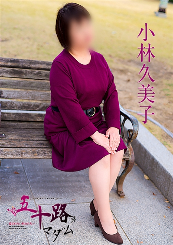 小林久美子、五十路マダム 福山店 2