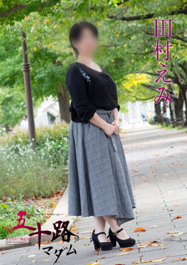 田村えみ、五十路マダム新潟店(カサブランカグループ)