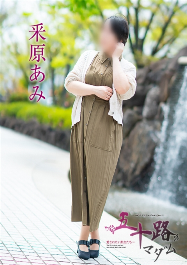 釆原あみ、五十路マダム～岡山～ 2