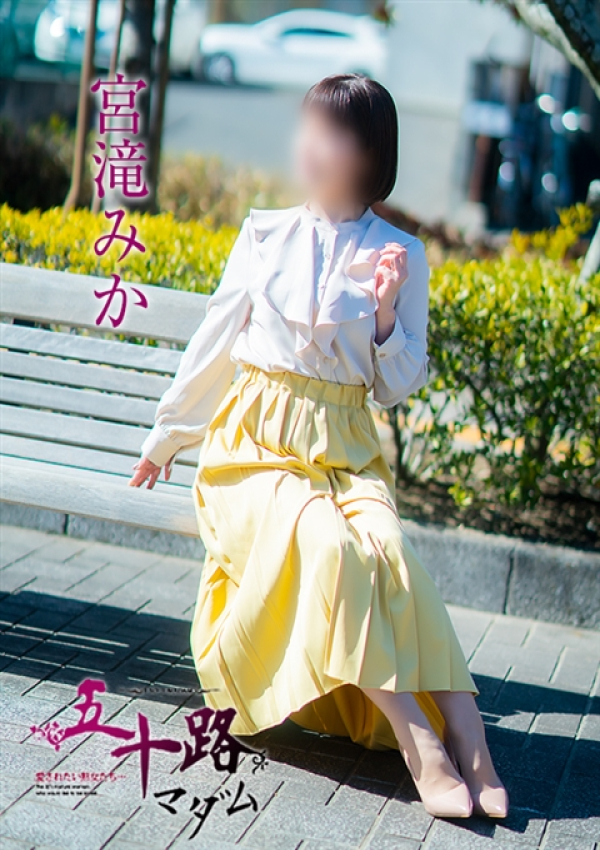 宮滝みか、五十路マダム～岡山～ 3