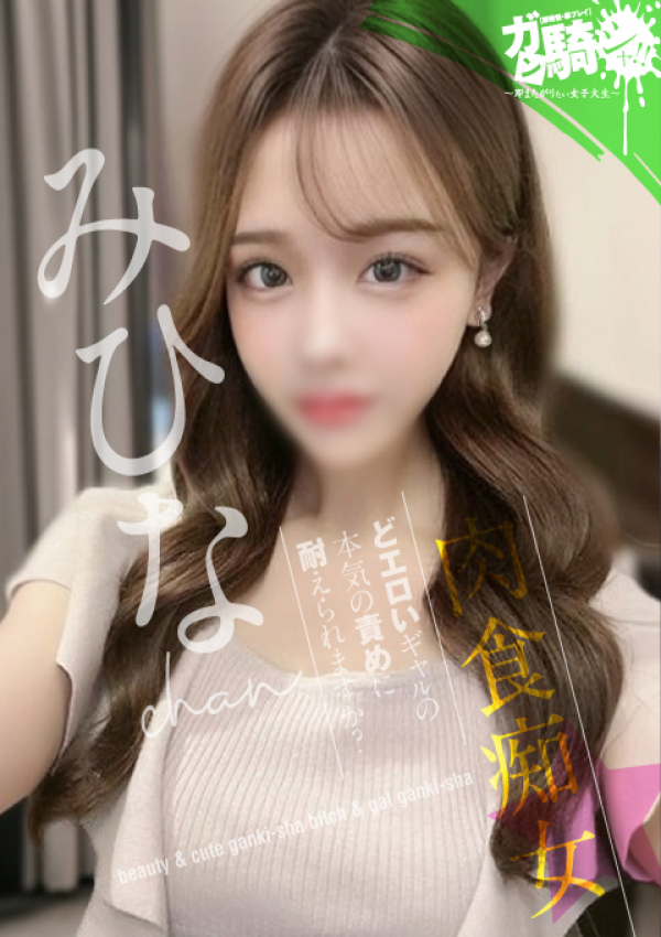 ガン騎シャ!!即またがりたい女子大生、みひな☆F女子大