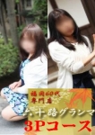 恋春&由香里3Pペア、六十路熟女グランマ