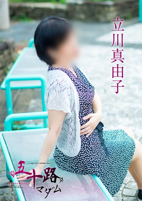 立川真由子、五十路マダム～岡山～ 13