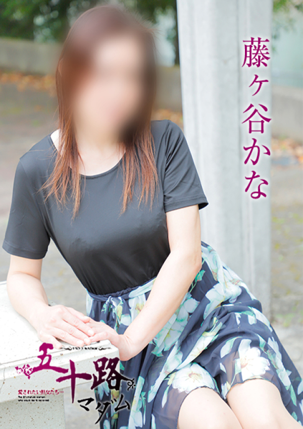 藤ヶ谷かな、五十路マダム姫路店(カサブランカグループ) 7
