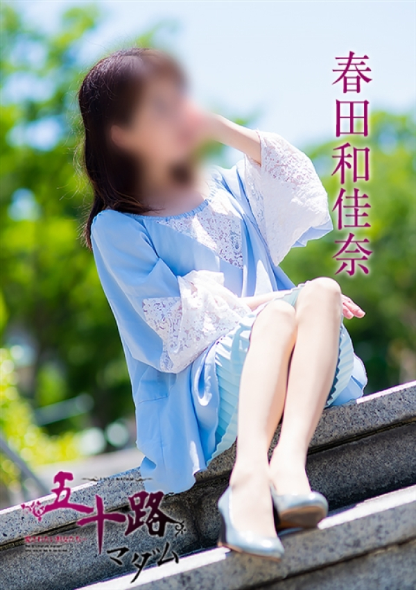 春田和佳奈、五十路マダム浜松店(カサブランカグループ) 3
