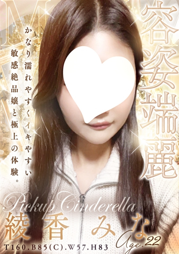 綾香 みな、シンデレラ宮殿 名古屋