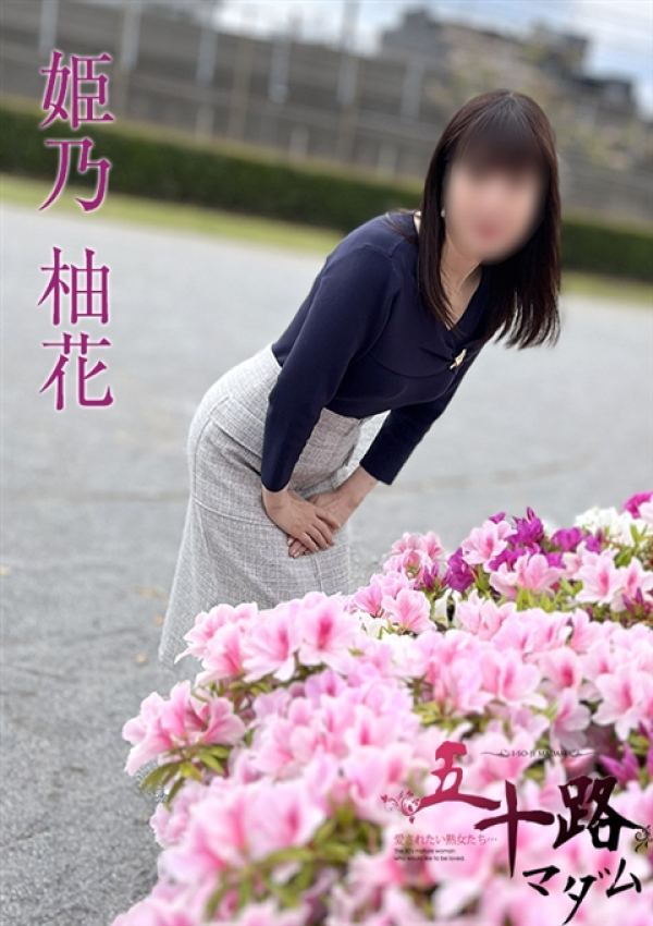 姫乃柚花、五十路マダムエクスプレス船橋店(カサブランカグループ) 2