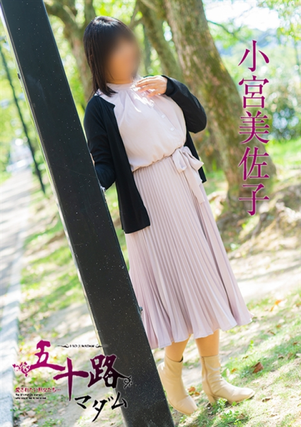 小宮美佐子、五十路マダム姫路店(カサブランカグループ) 2