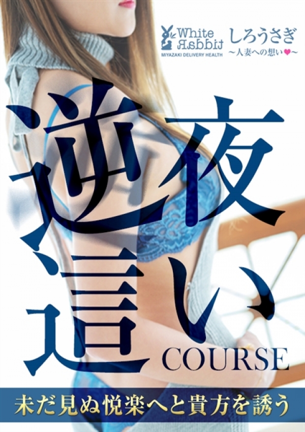 夜這いコース、しろうさぎ 3