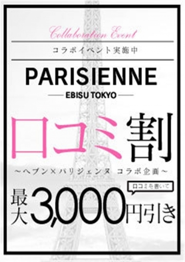 口コミお願いします!、東京人妻デリヘル「パリジェンヌ」恵比寿本店