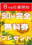 8月度完全無料券、五十路マダム横浜店(カサブランカグループ)