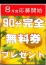 8月度完全無料券