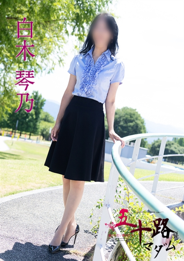 白木琴乃、五十路マダム金沢店(カサブランカグループ) 6