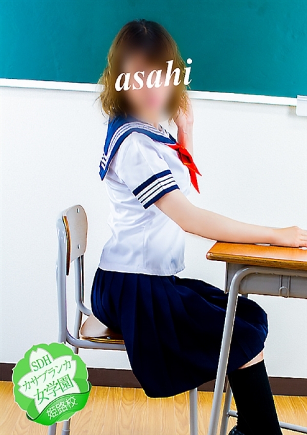 あさひ、カサブランカ女学園姫路校 4